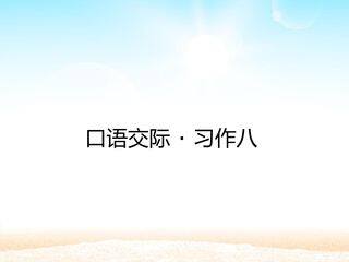 口语交际·习作八_课件1