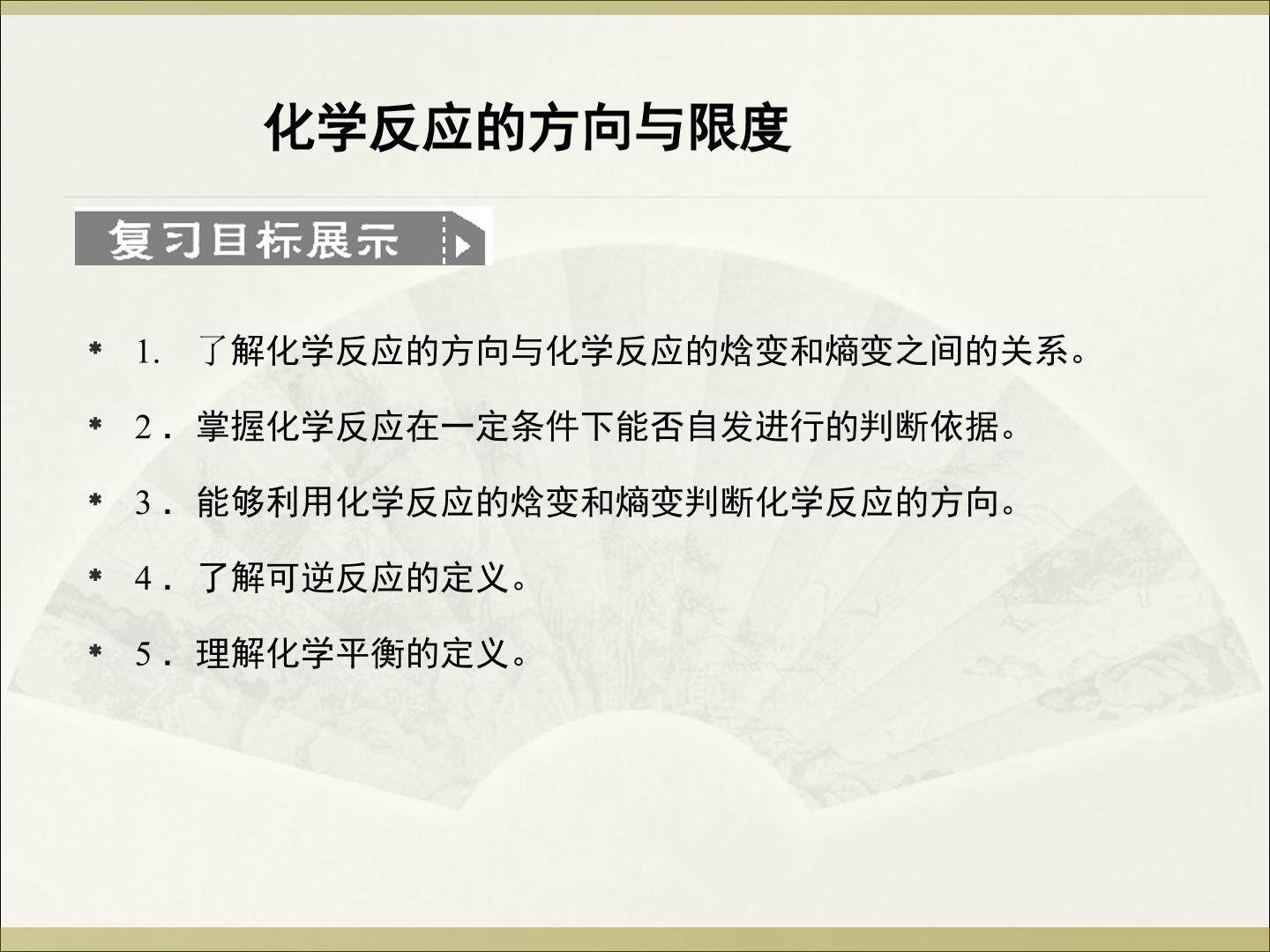化学反应的方向和限度_课件5