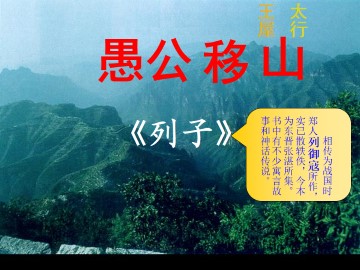 愚公移山_课件6