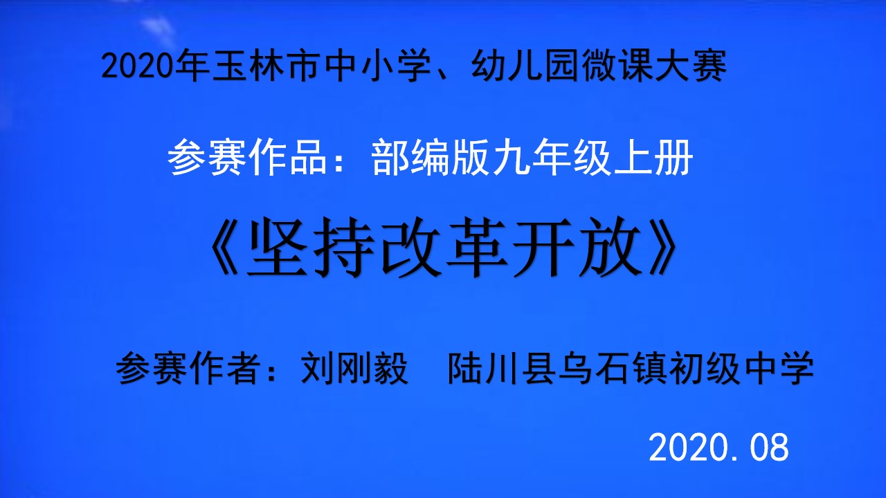 坚持改革开放