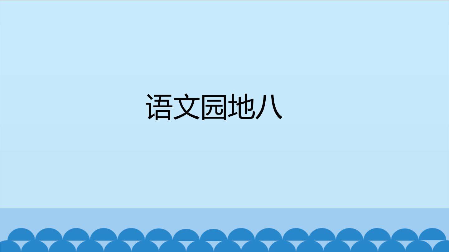 语文园地八_课件1