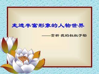 我的叔叔于勒_课件3
