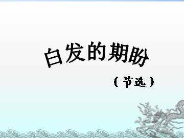 白发的期盼（节选）_课件1