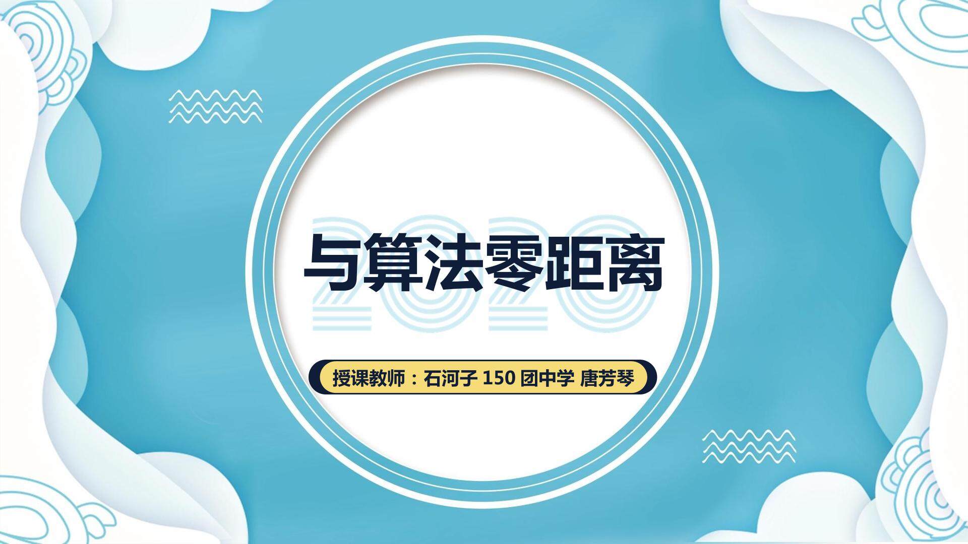 与算法零距离