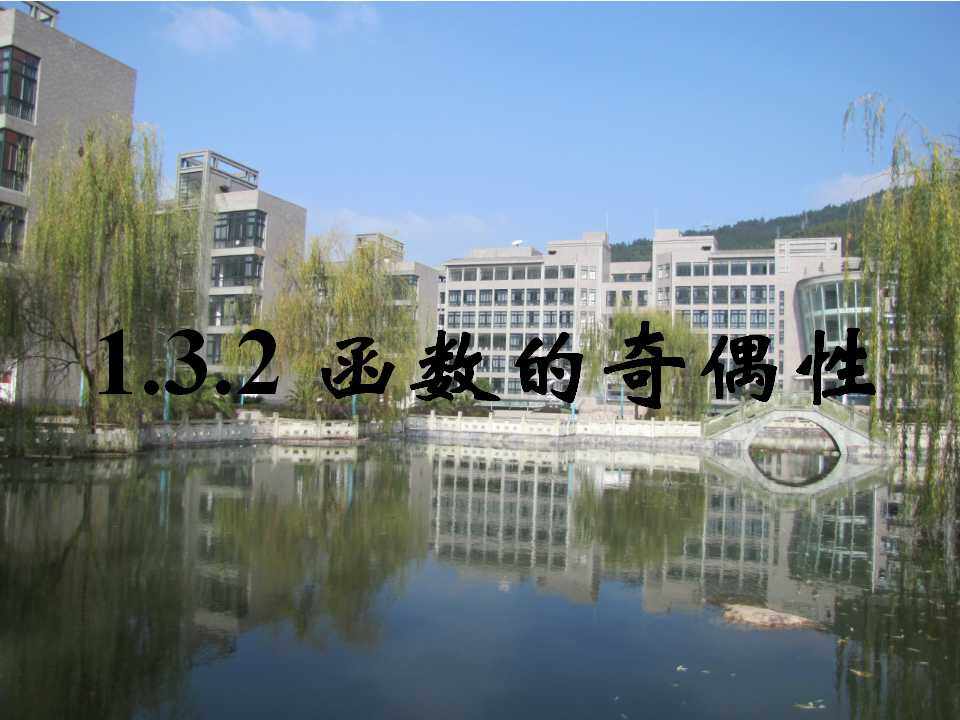 函数的奇偶性