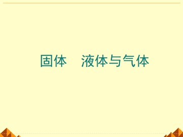 气体热现象的微观意义_课件5