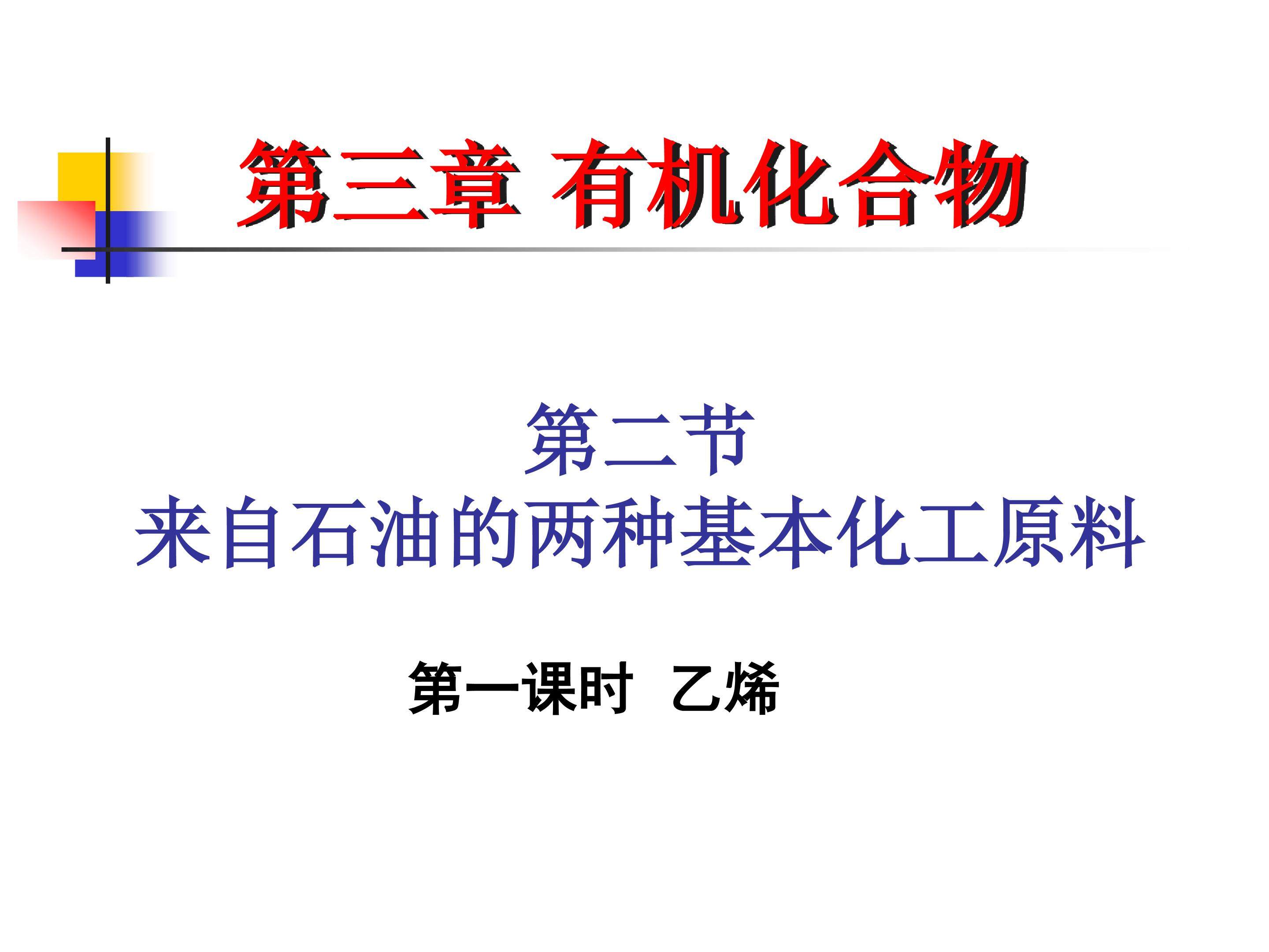 来自石油和煤的两种基本化工原料