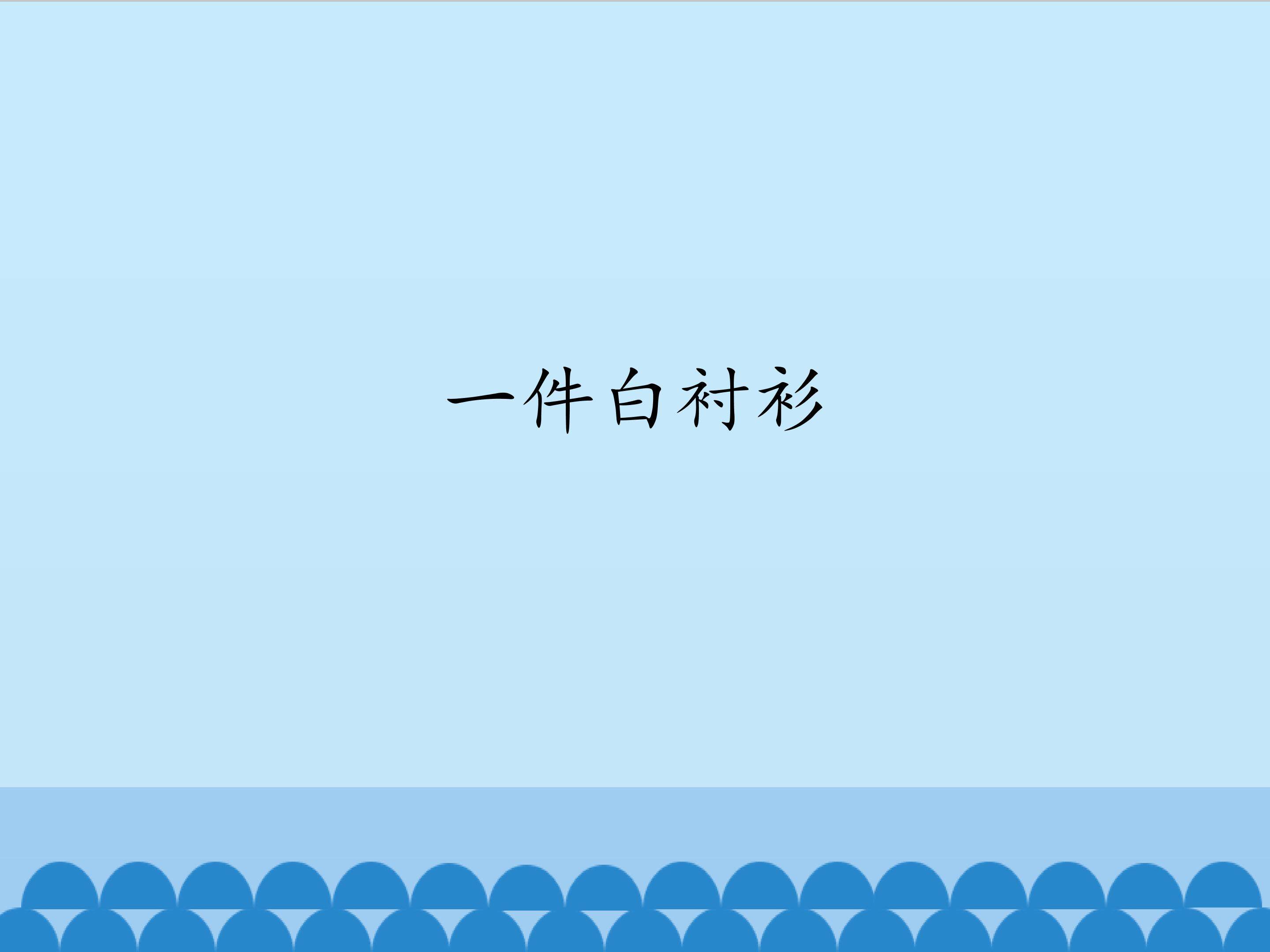 3.一件白衬衫_课件1