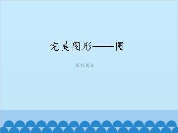 完美图形——圆-圆的周长_课件1