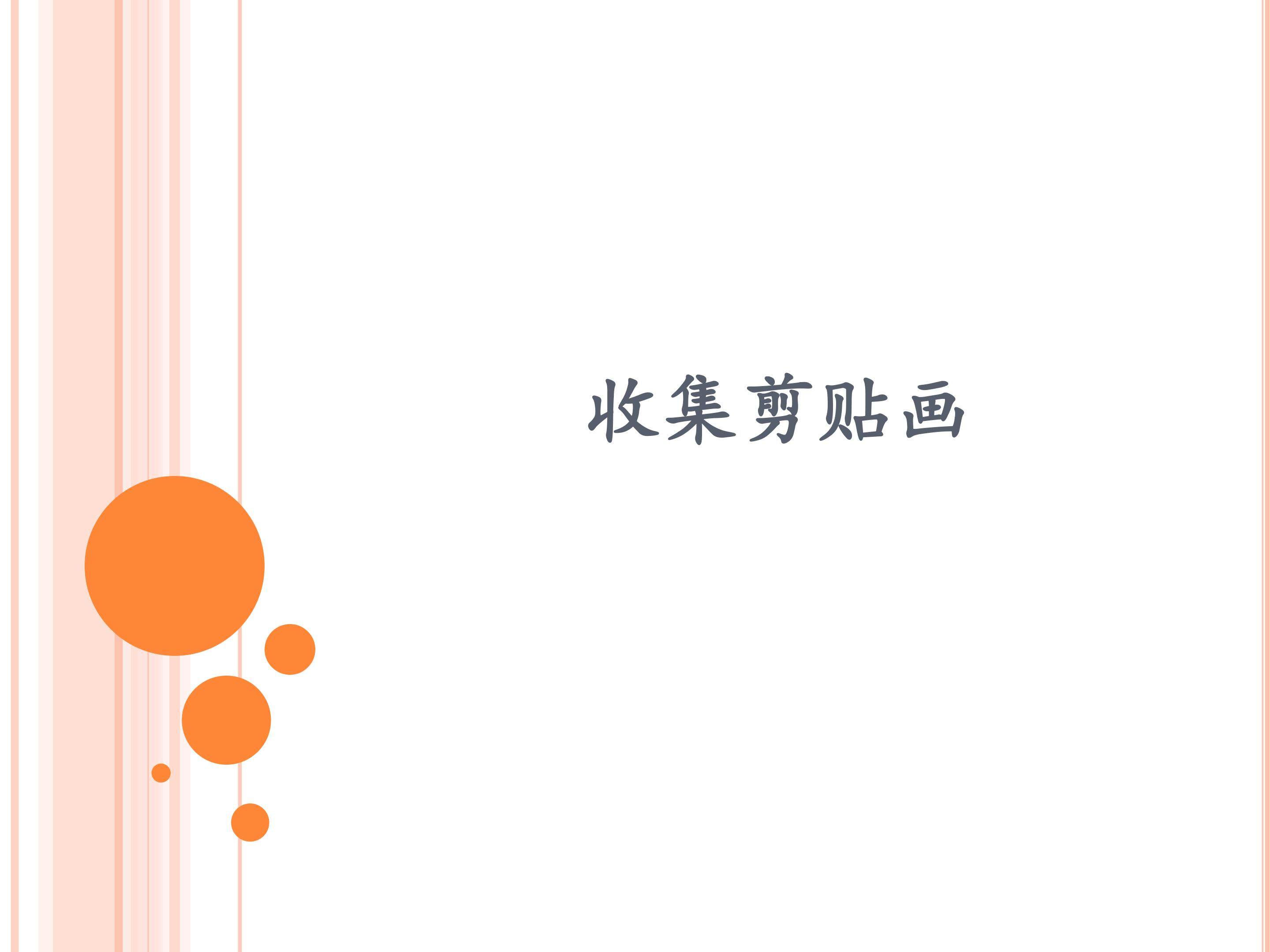收集剪贴画