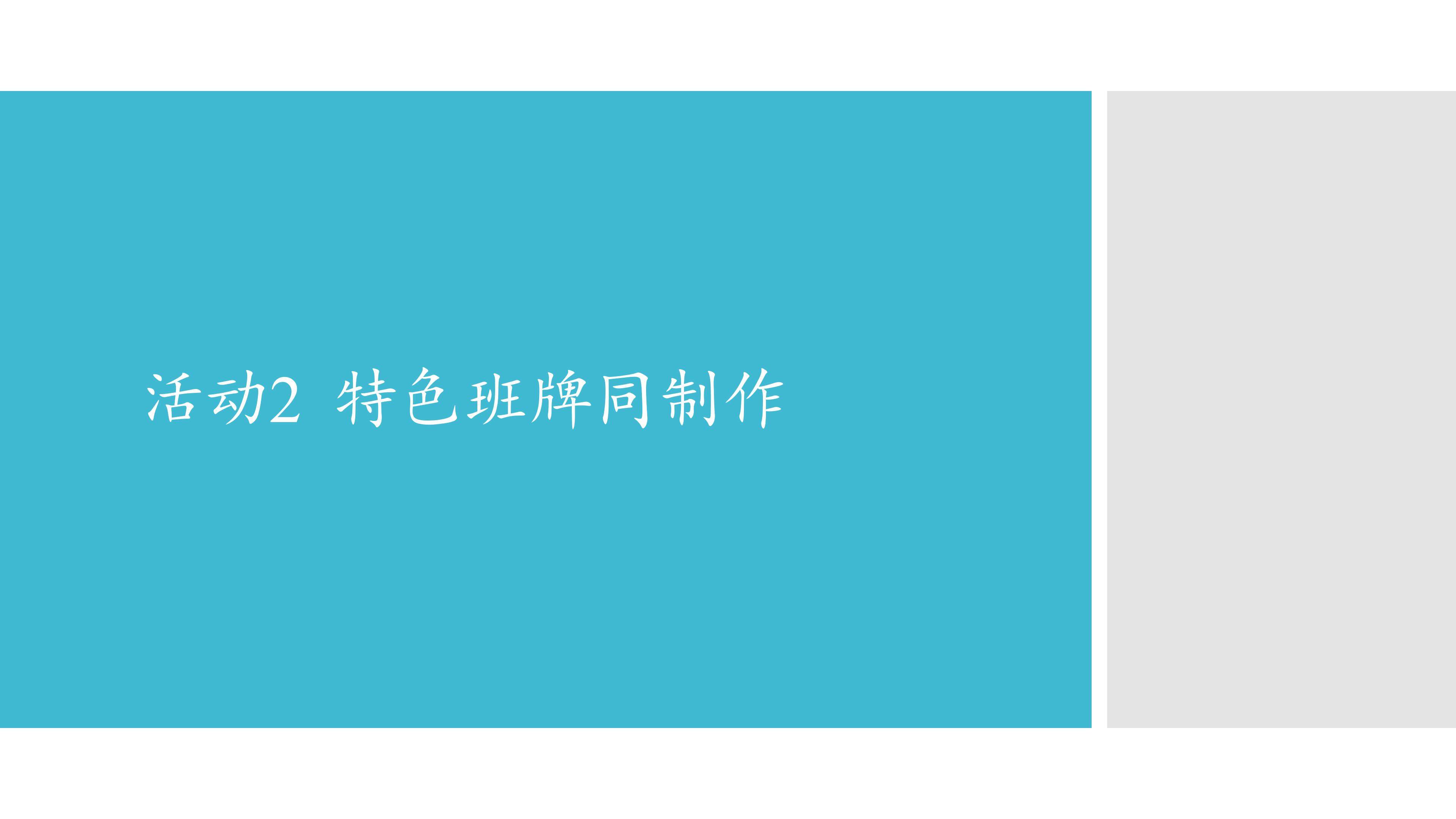 活动2  特色班牌同制作