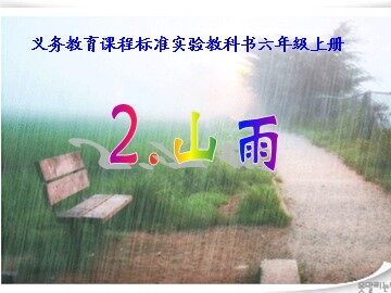 2_ 山雨 (1)q