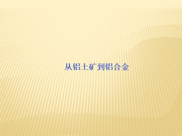 从铝土矿到铝合金_课件3