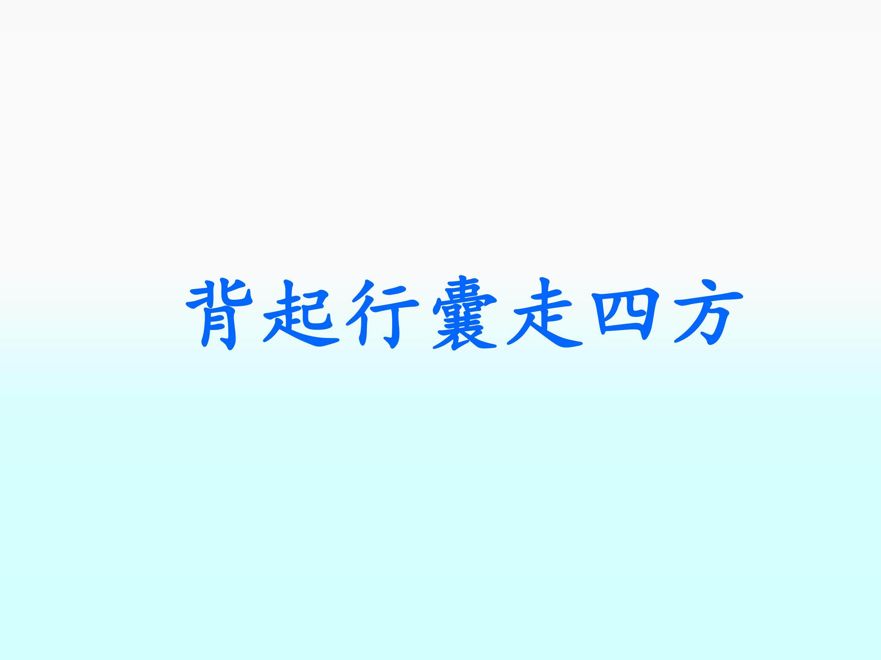 背起行囊走四方_课件1