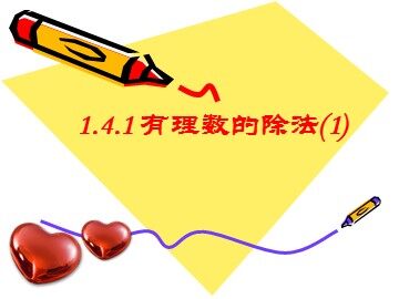 1.4.2 有理数的除法