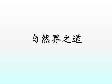 自然界之道_课件1