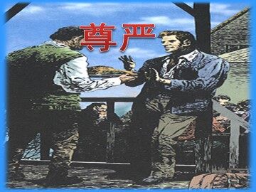 尊严_课件1