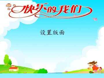 设置版面_课件1