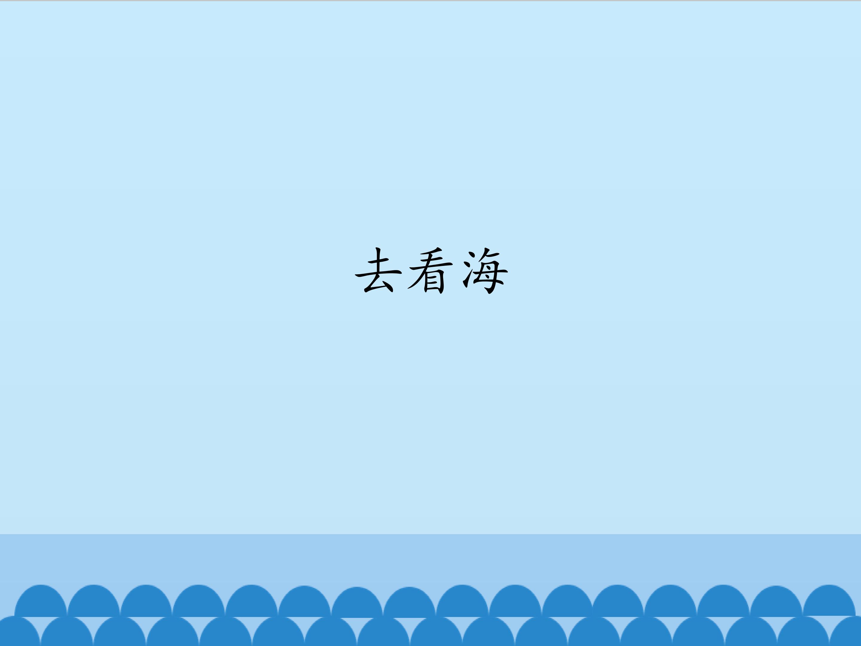 去看海_课件1