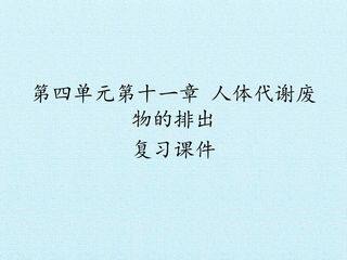 第四单元第十一章 人体代谢废物的排出 复习课件