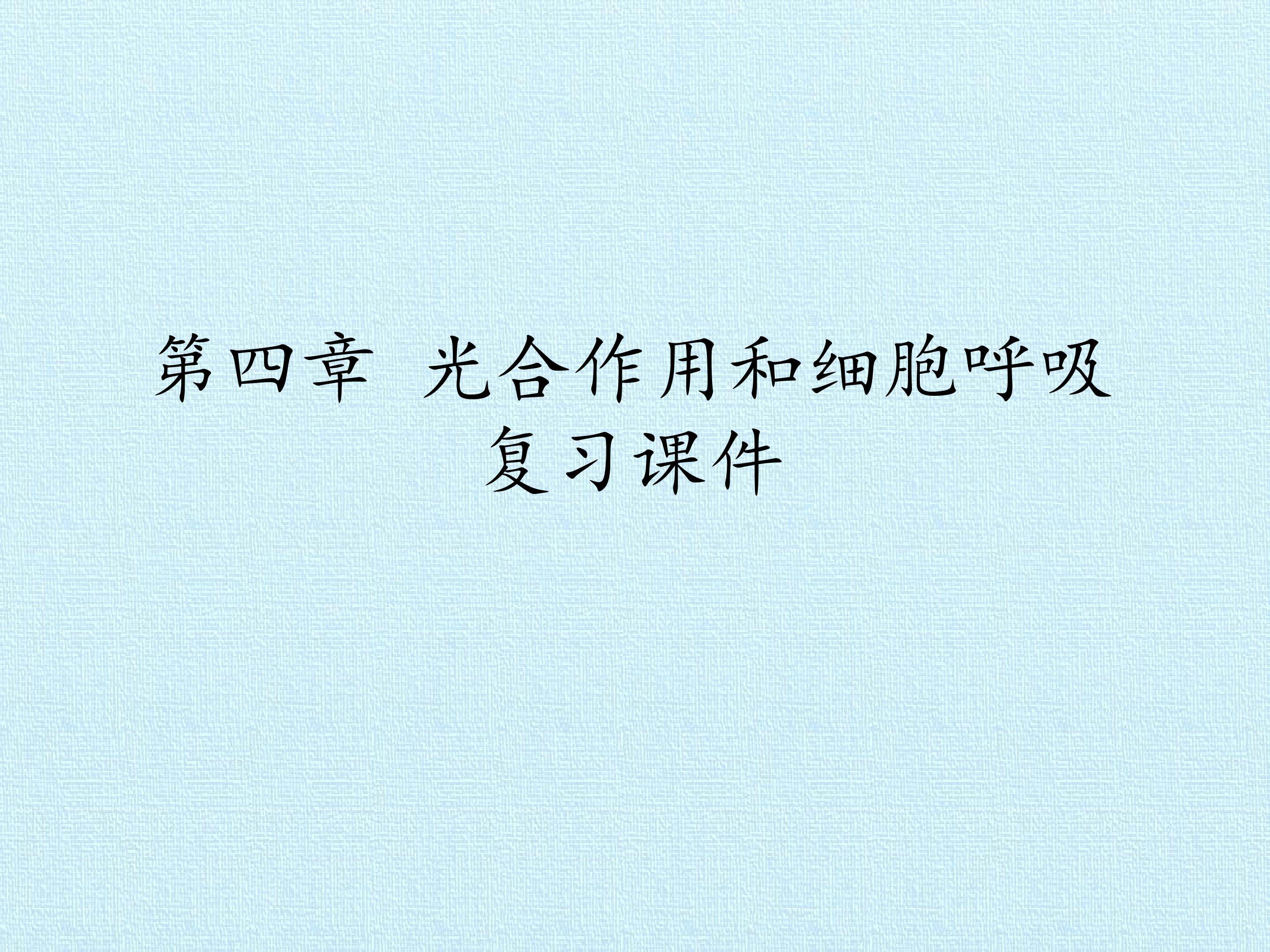 第四章 光合作用和细胞呼吸 复习课件