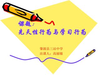 动物的行为