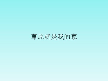 草原就是我的家_课件1