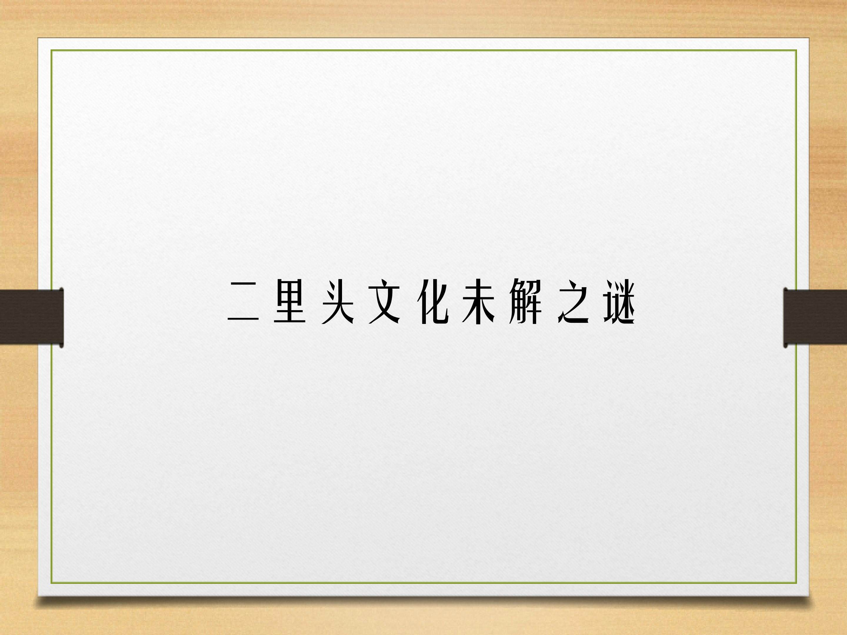 二里头文化未解之谜_课件1