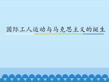 国际工人运动与马克思主义的诞生_课件1