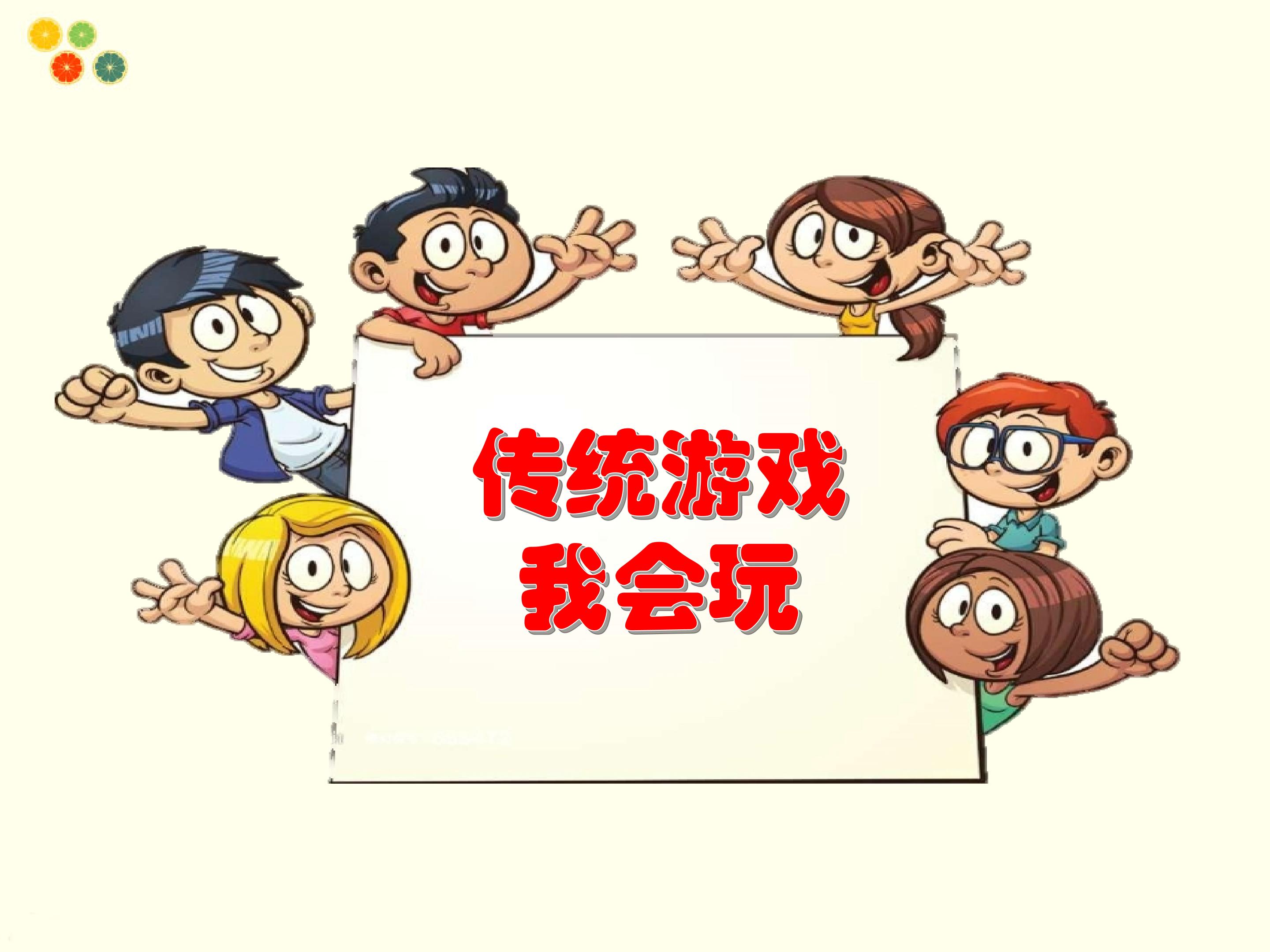 传统游戏我会玩