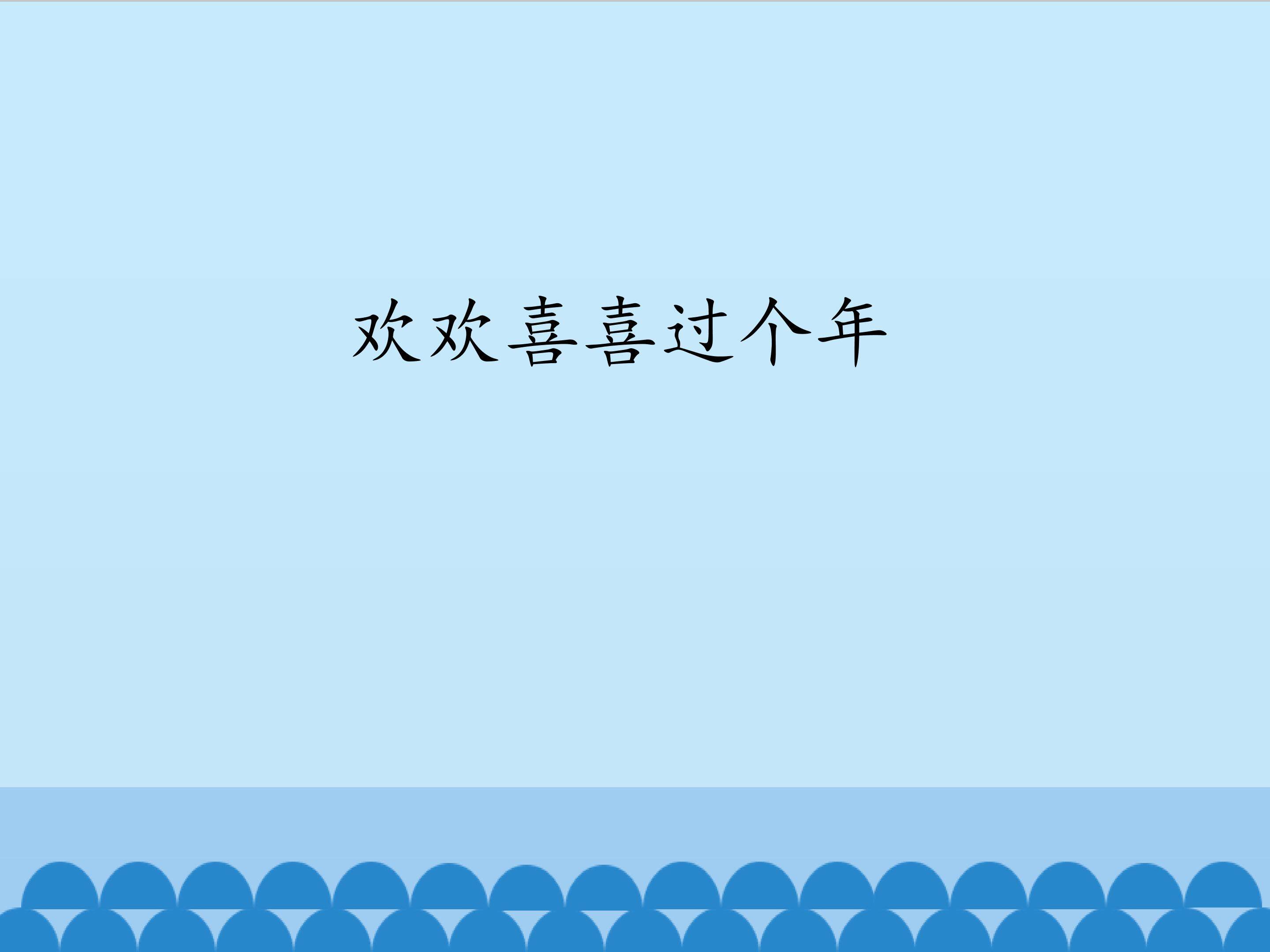 欢欢喜喜过个年_课件1