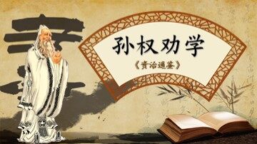 4  孙权劝学