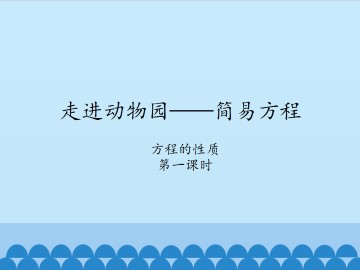 走进动物园——简易方程-方程的性质1_课件1