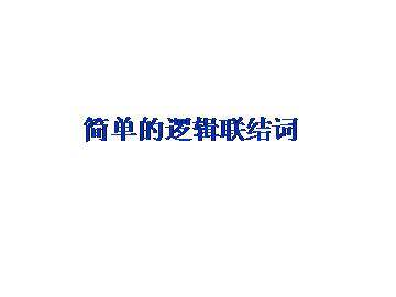 简单的逻辑联结词_课件2