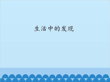 生活中的发现_课件1