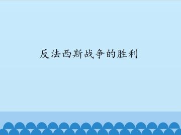 反法西斯战争的胜利_课件1
