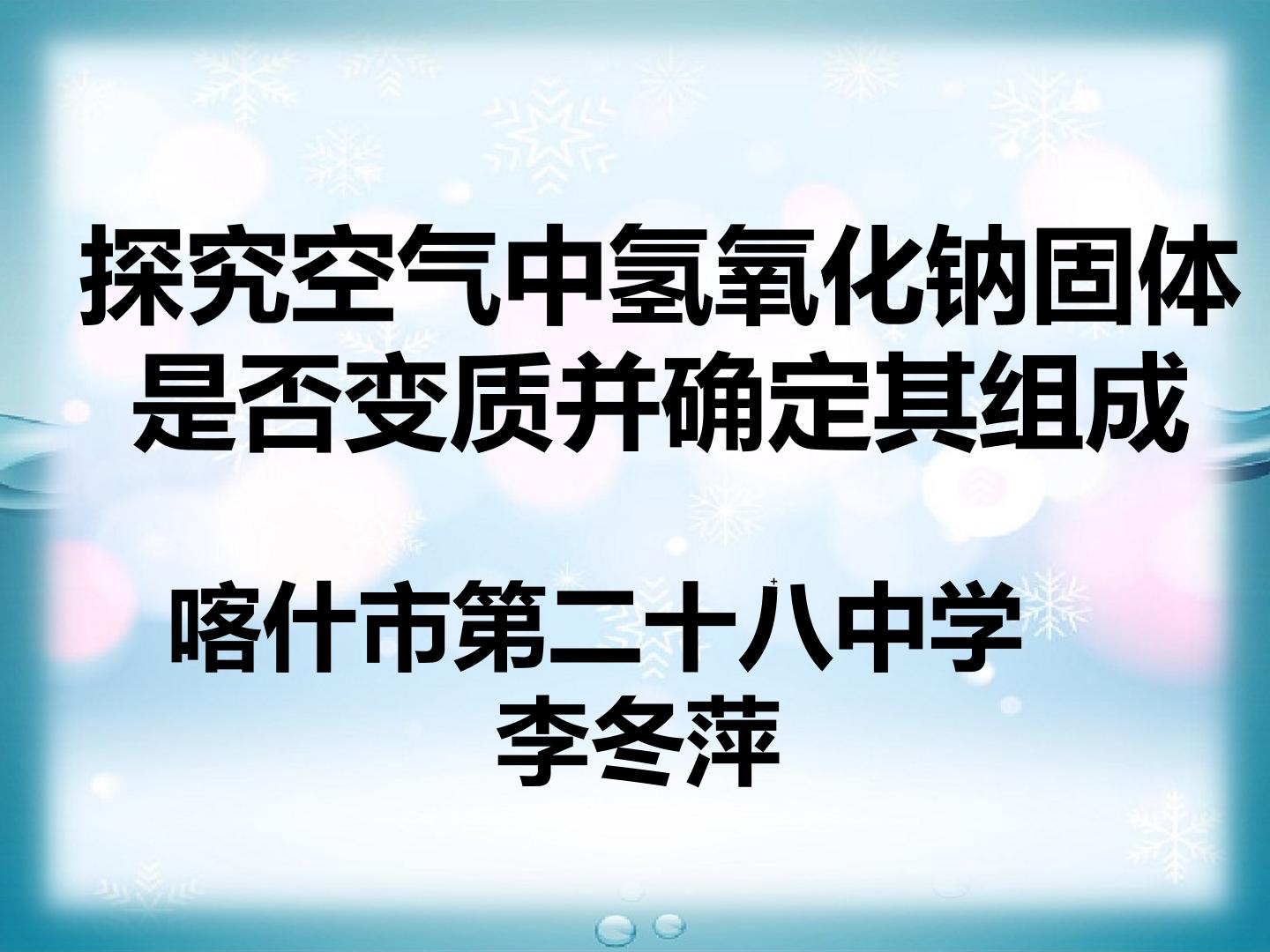 探究空气中氢氧化钠的成分