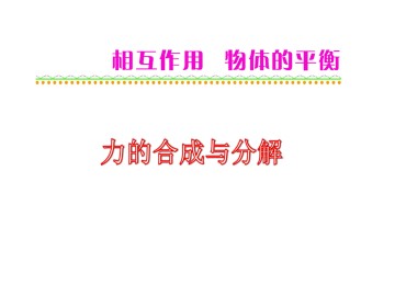 力的合成_课件3
