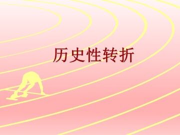 历史性转折_课件1