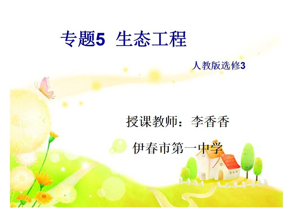 生态工程