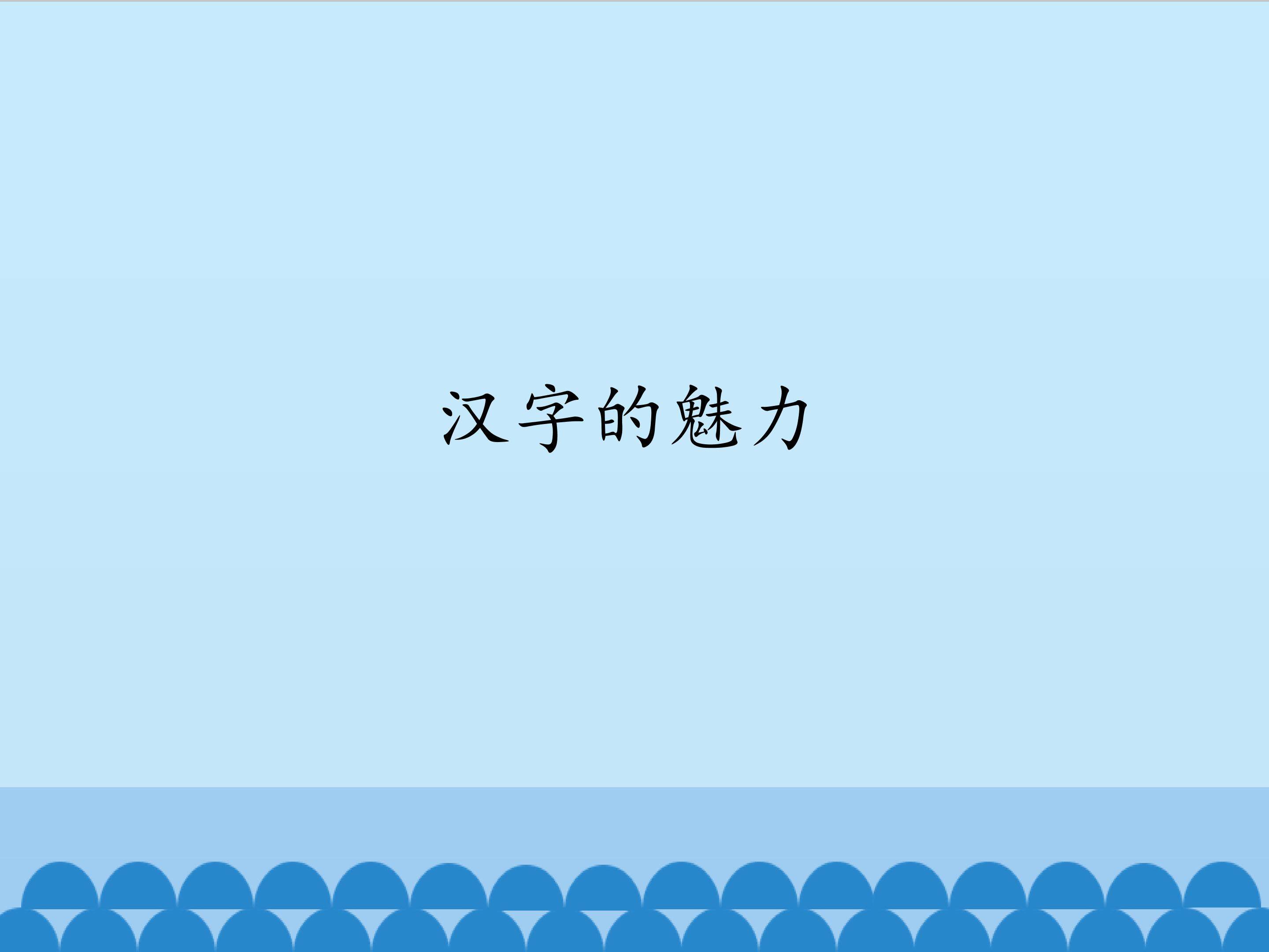 汉字的魅力_课件1