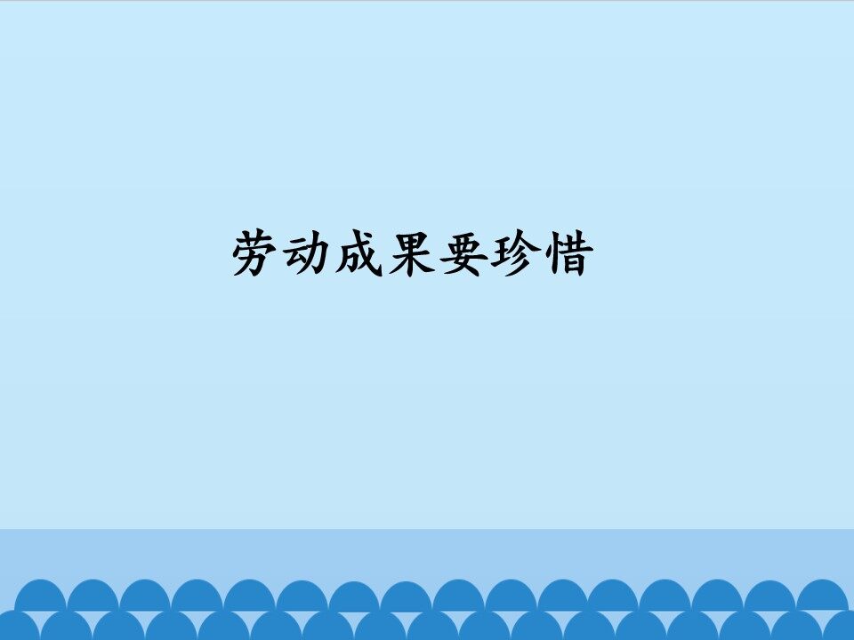 劳动成果要珍惜_课件1