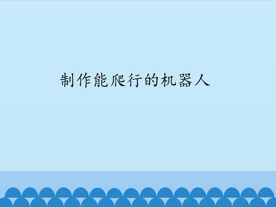 制作能爬行的机器人_课件1