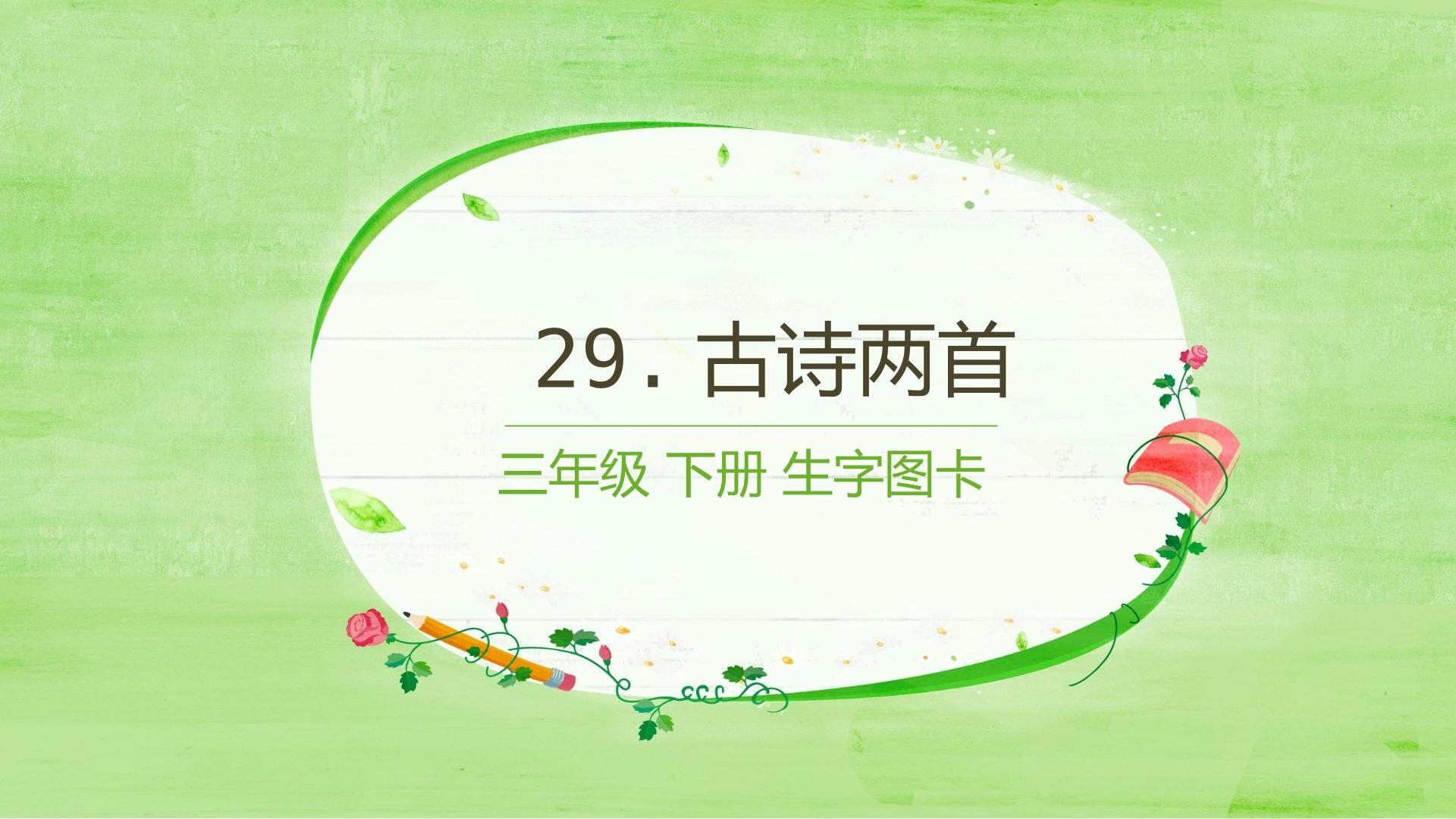 互动课件-古诗两首-生字图卡