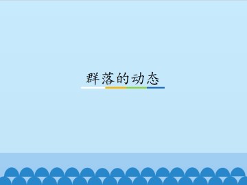 群落的动态_课件1
