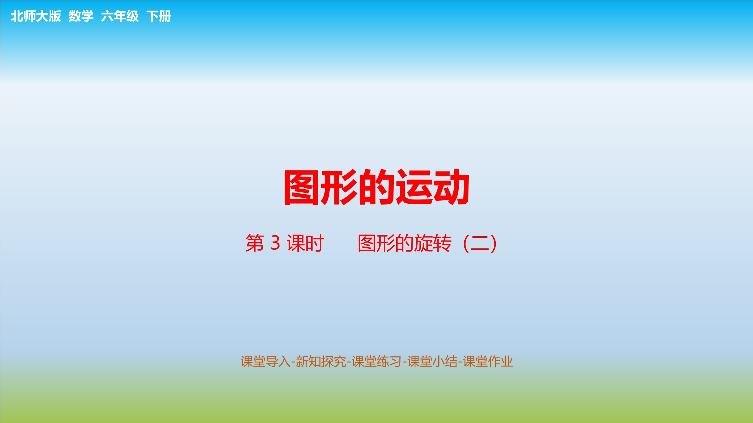 【★】6年级数学北师大版下册课件第3章《图形的旋转（二）》