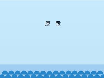 原毁_课件1