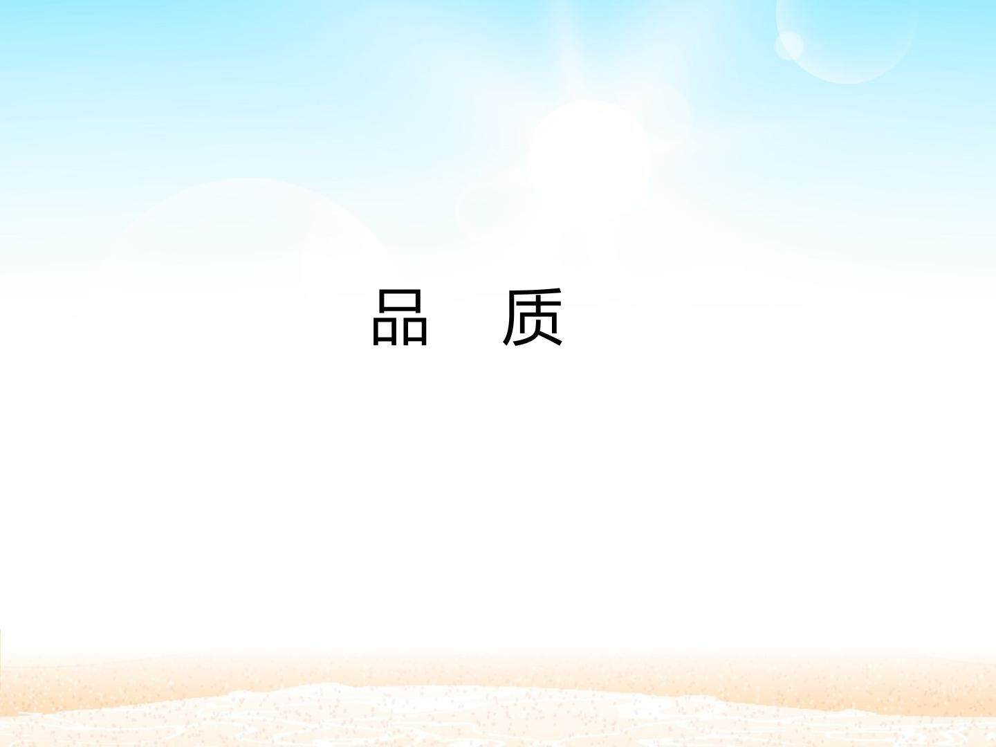 品质_课件1