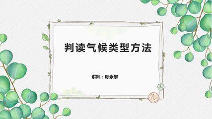 判读气候类型方法