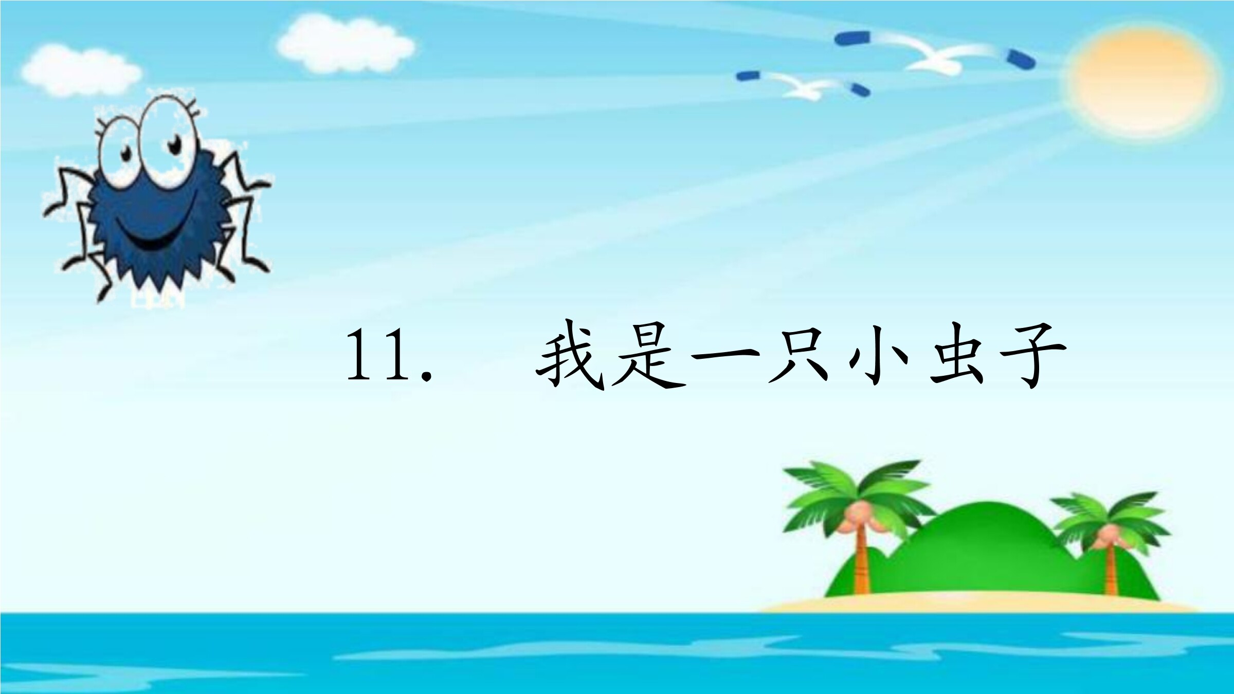 我是一只小虫子